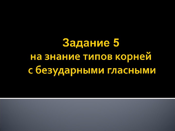 Презентация "Задание на знание типов корней с безударными гласными" (русский язык - 11 класс)