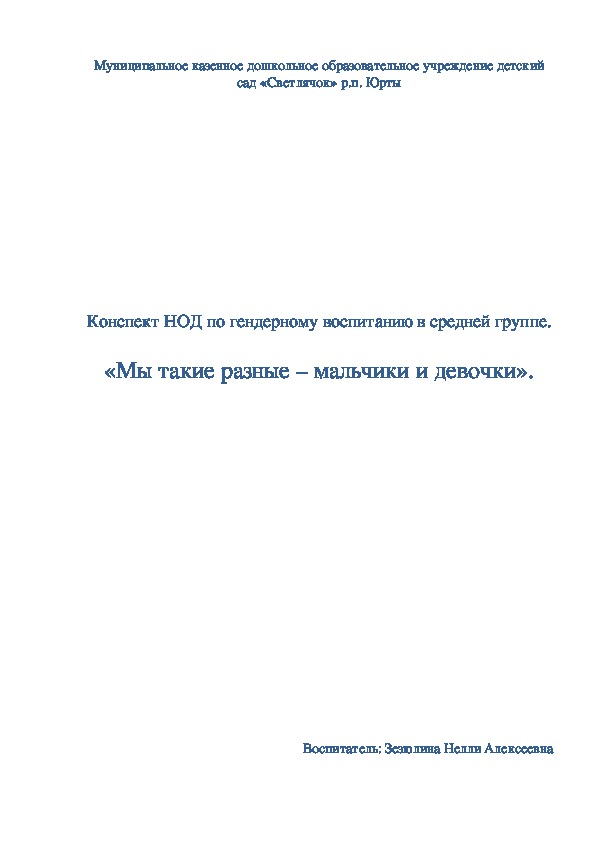 Конспект НОД по гендерному воспитанию в средней группе детского сада "Мы такие разные мальчики и девочки"