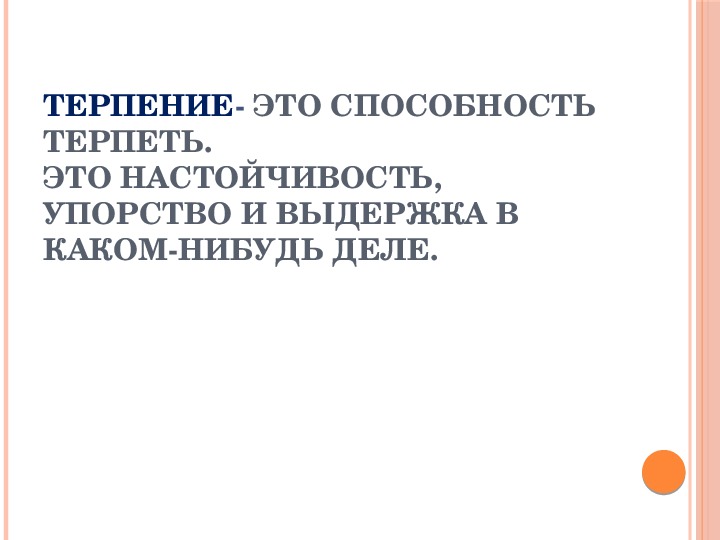 Презентация на тему терпение 4 класс