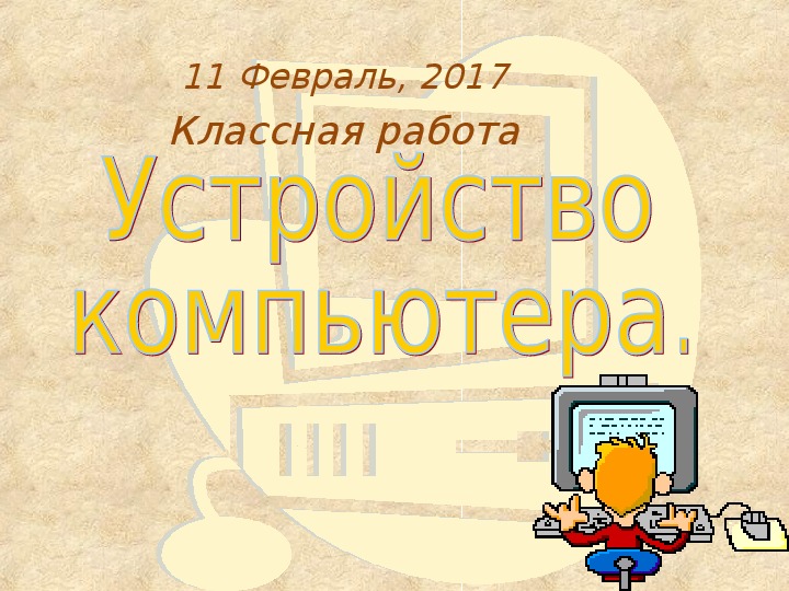 Презентация с заданиями по информатике "Устройство компьютера" (8 класс)