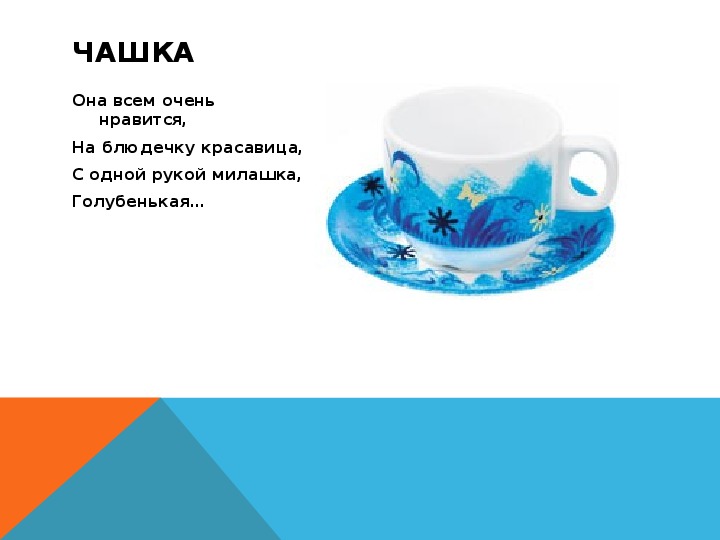 На одной полке 36 блюдец 14 синих. Загадка про чашку. Стих про кружку.