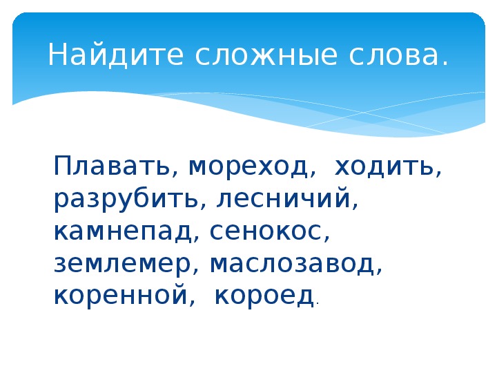 Сложно корень. Библиоте... Сложное слово. Сложные слова с корнем мет. Книгохранилище сложное слово.