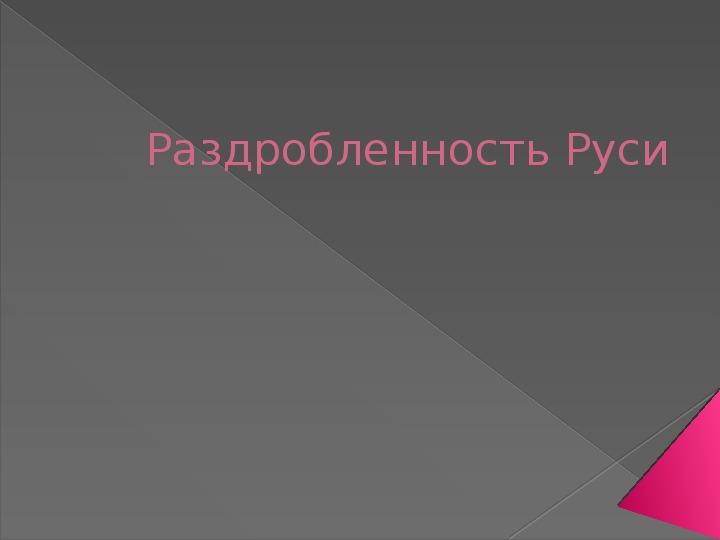 Обложка для материала Презентация по курсу истории России на тему: «Раздробленность Руси».