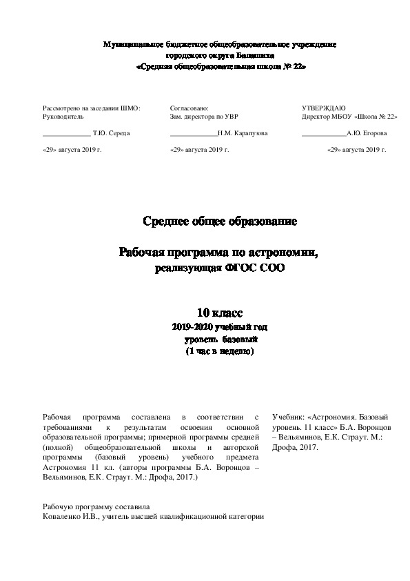 Рабочая программа по астрономии,  реализующая ФГОС СОО   10 класс 2019-2020 учебный год  уровень  базовый (1 час в неделю)