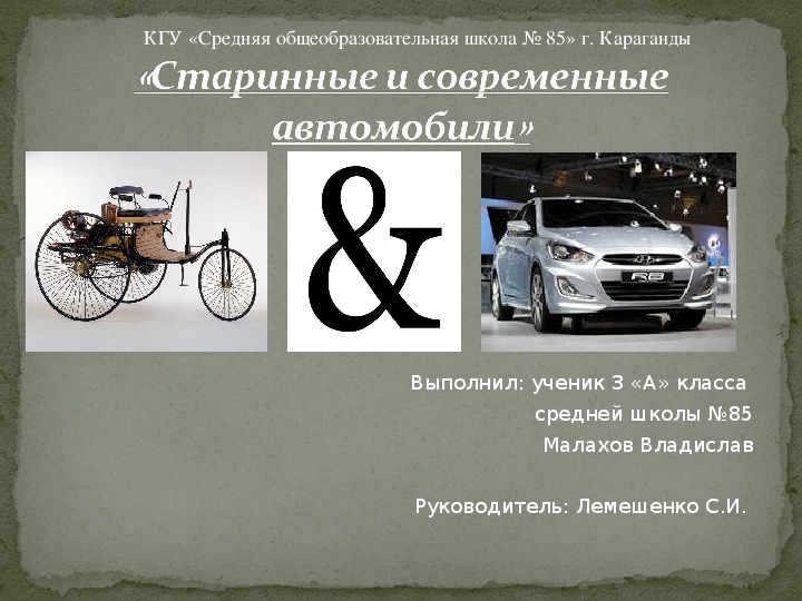 Учебно-исследовательская работа  на тему: «Старинные и современные автомобили»»