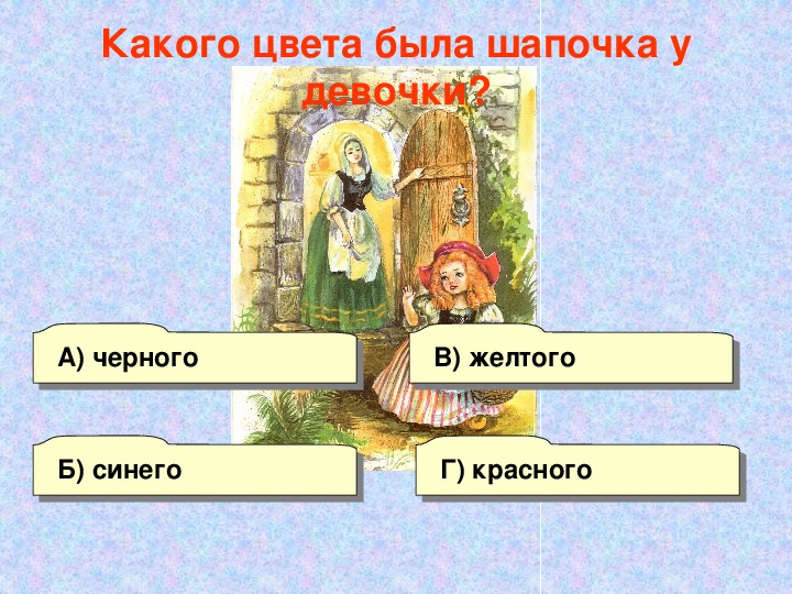 Презентация к уроку шарль перро красная шапочка