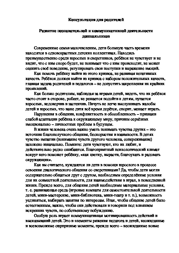 Консультация для родителей  Развитие познавательной и коммуникативной деятельности дошкольников