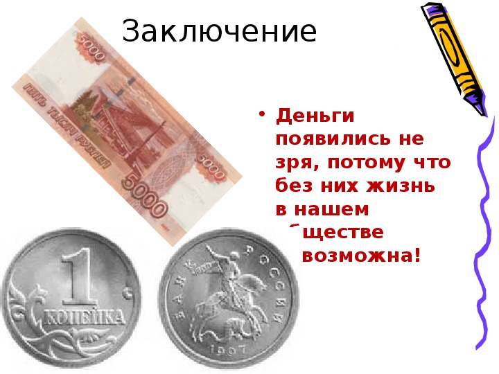 Деньги появились ответ. Заключение про деньги. Деньги появились. Откуда появились деньги. Деньги появляются потому что.