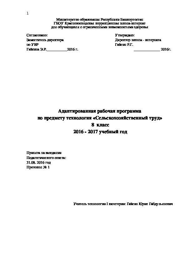 Адаптированная рабочая программа по предмету технология «Сельскохозяйственный труд» (8 класс)