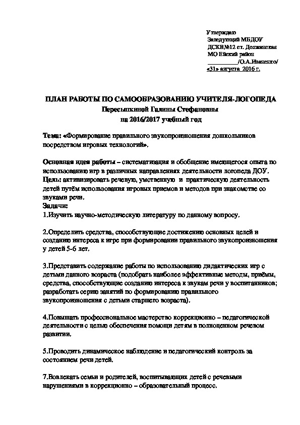 ПЛАН РАБОТЫ ПО САМООБРАЗОВАНИЮ УЧИТЕЛЯ-ЛОГОПЕДА Пересыпкиной Галины Стефановны