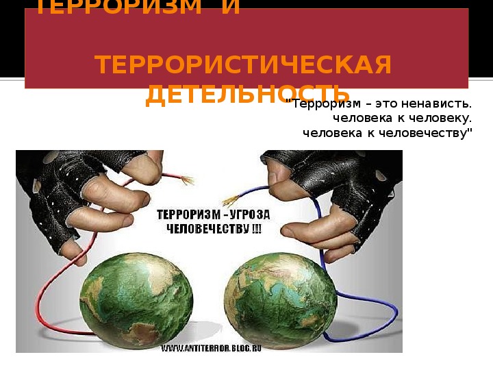 Презентация по ОБЖ  9 класс на тему "Международный терроризм - угроза национальной безопасности России"