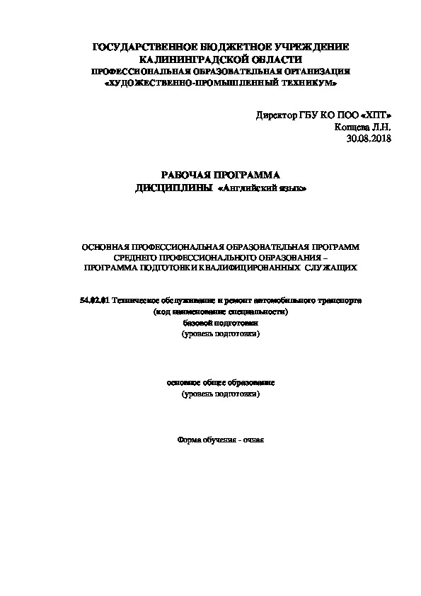Обложка для материала Рабочая программа для  ОСНОВНАЯ ПРОФЕССИОНАЛЬНАЯ ОБРАЗОВАТЕЛЬНАЯ ПРОГРАММ СРЕДНЕГО ПРОФЕССИОНАЛЬНОГО ОБРАЗОВАНИЯ – ПРОГРАММА ПОДГОТОВКИ КВАЛИФИЦИРОВАННЫХ  СЛУЖАЩИХ 54.02.01 Техническое обслуживание и ремонт автомобильного транспорта (код наименование специальности) базовой подготовки
