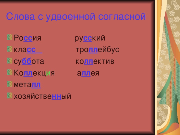 Слова 2 класс русский. Слова с удвоенным согласным. Слова. Слова с удвоенной согласной. Слова с двумя согласными буквами.