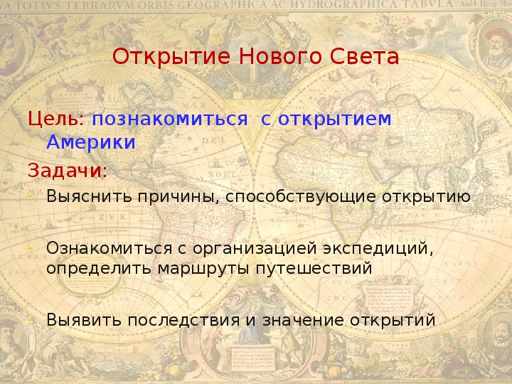 Открытие нового света