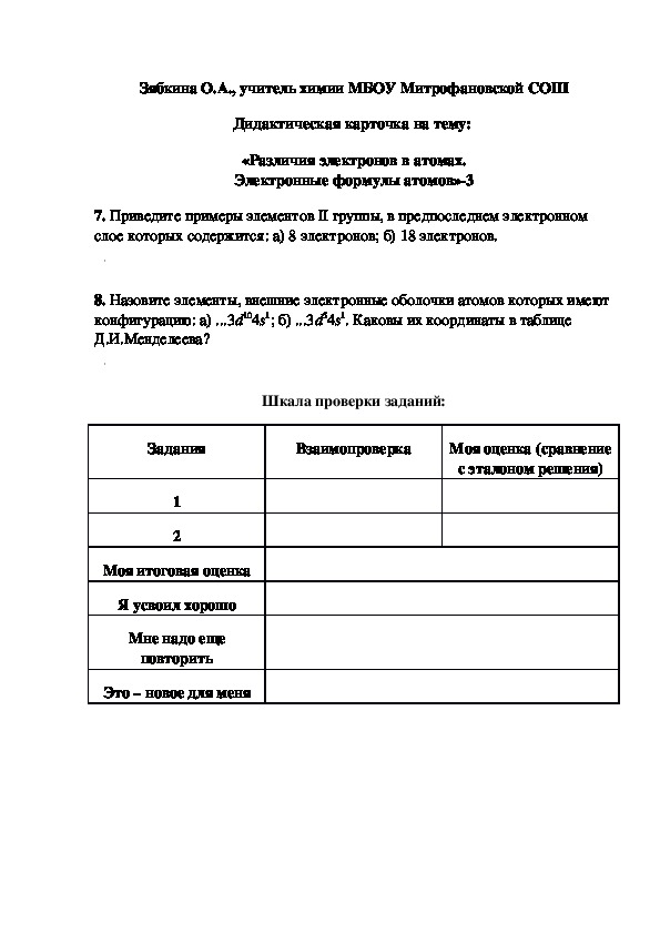 Обложка для материала Дидактическая карточка на тему:  «Различия электронов в атомах. Электронные формулы атомов»-3
