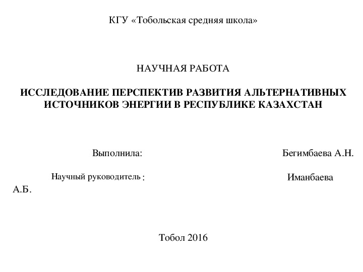 Обложка для материала Научно-исследовательская работа по географии на тему: "Исследование перспектив развития альтернативных источников энергии в Республике Казахстан"(8-11класс)