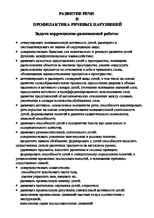 РАЗВИТИЕ РЕЧИ  И  ПРОФИЛАКТИКА РЕЧЕВЫХ НАРУШЕНИЙ. Перспективное планирование.