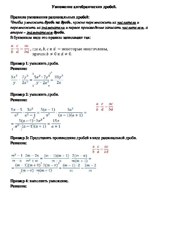 Опорный конспект по алгебре по теме «Умножение алгебраических дробей» (8 класс)