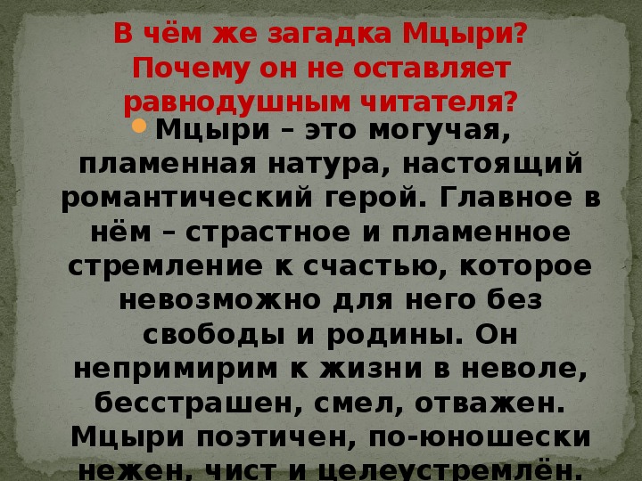 Что значило для мцыри жить