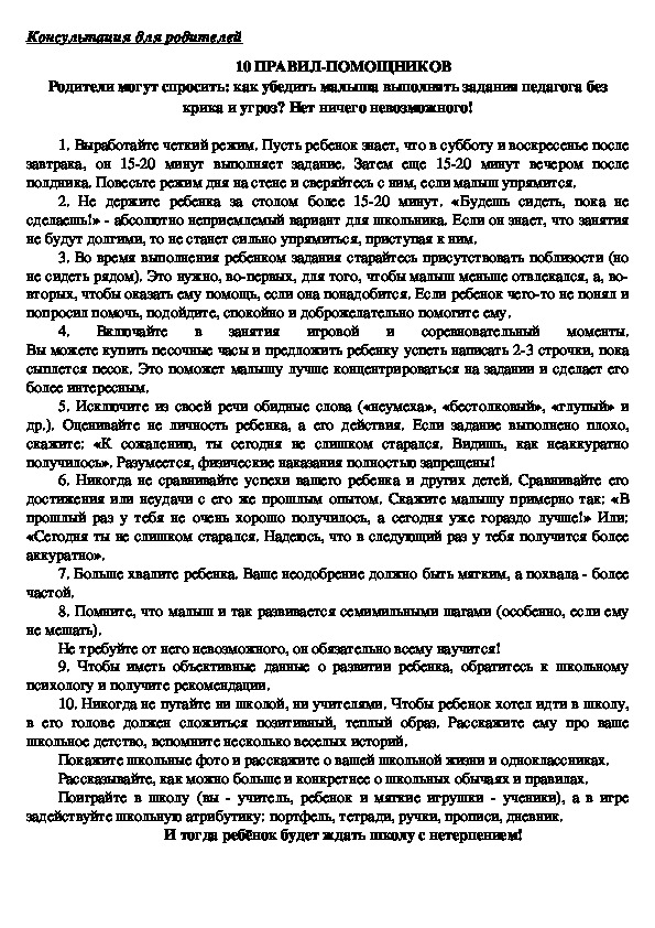 Обложка для материала Консультация для родителей  - 10 ПРАВИЛ-ПОМОЩНИКОВ Родители могут спросить: как убедить малыша выполнять задания педагога без крика и угроз? Нет ничего невозможного!