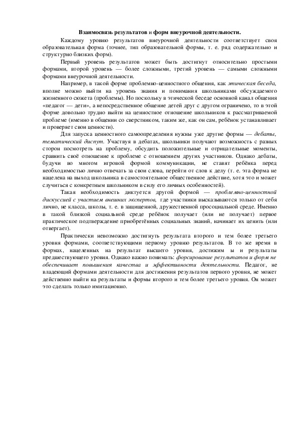 Обложка для материала Взаимосвязь результатов и форм внеурочной деятель¬ности