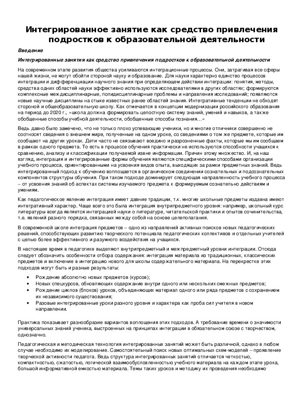 Обложка для материала Интегрированное занятие как средство привлечения подростков к образовательной деятельности