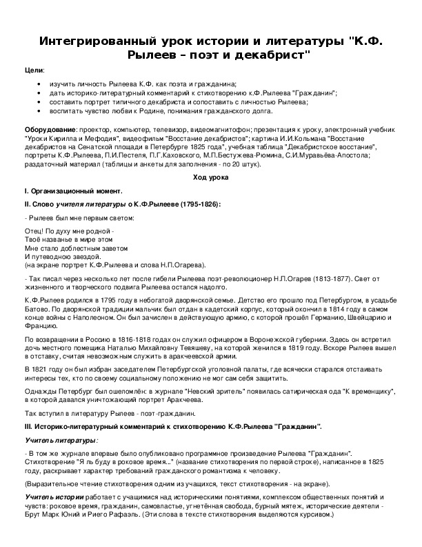 Интегрированный урок истории и литературы "К.Ф. Рылеев – поэт и декабрист"