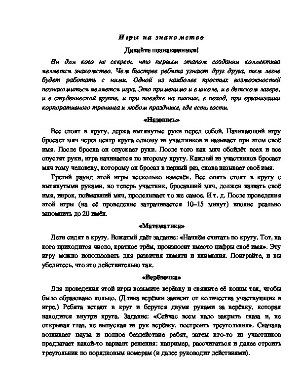Обложка для материала Игры в лагере "Давайте познакомимся"