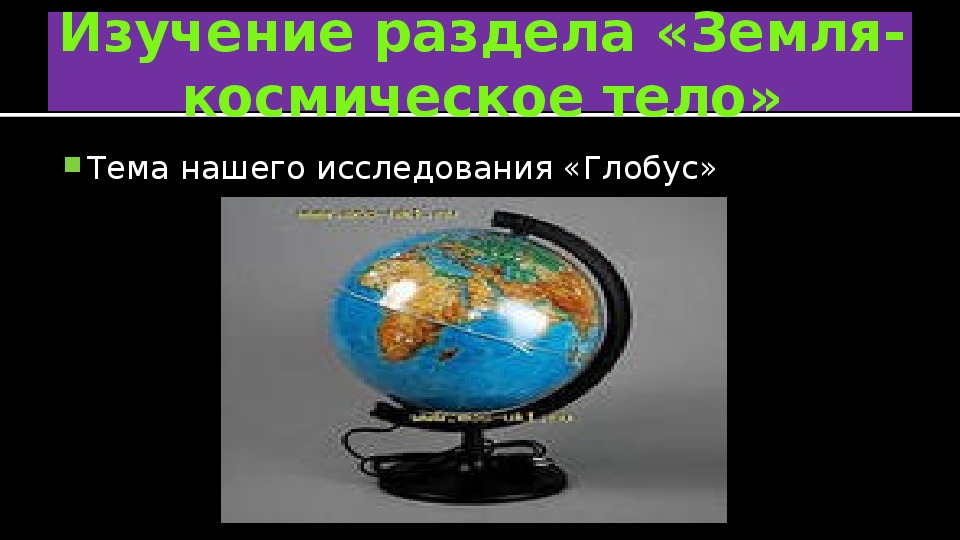 Презентация урока познание мира 4 класс "Глобус - модель Земли"