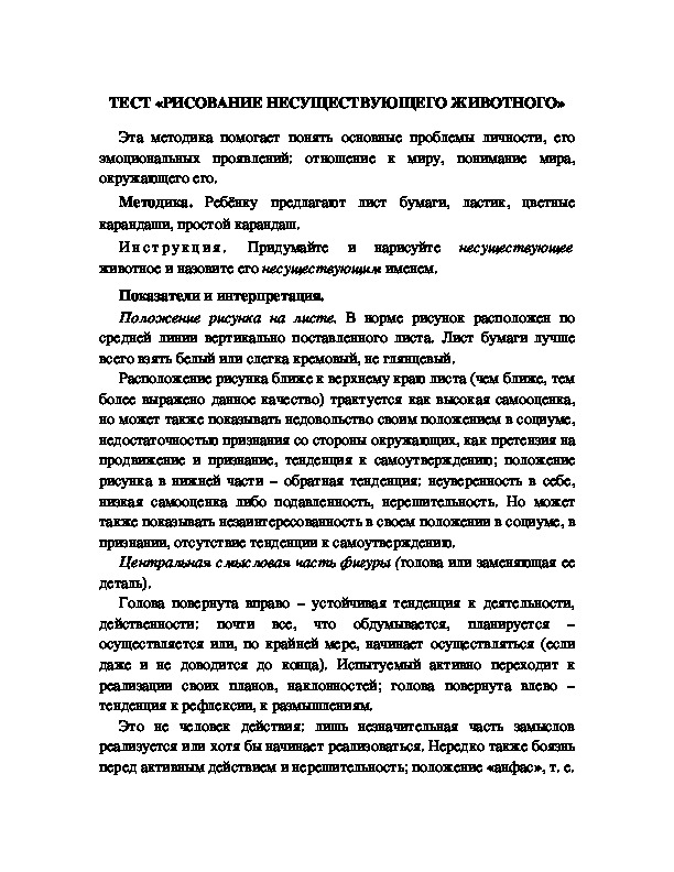 Обложка для материала ТЕСТ «РИСОВАНИЕ НЕСУЩЕСТВУЮЩЕГО ЖИВОТНОГО»