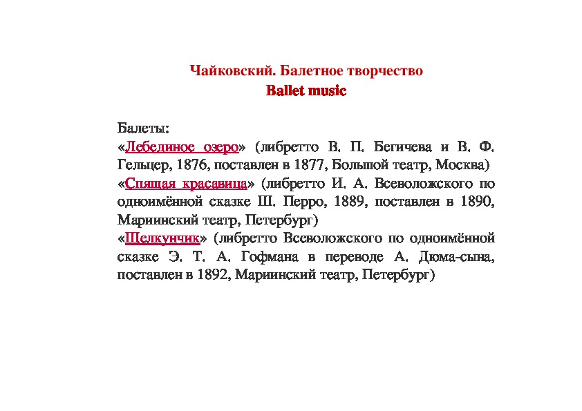 Балетное творчество чайковского презентация