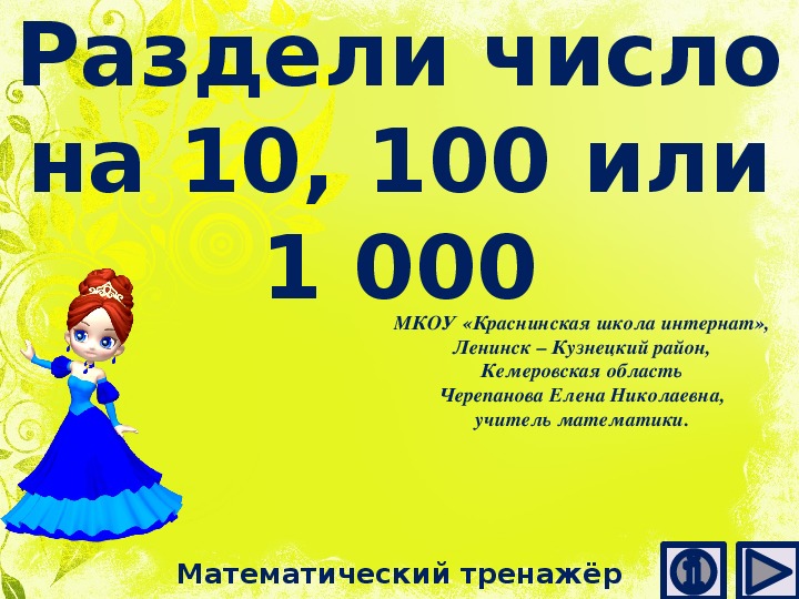Обложка для материала Презентация по математике "Раздели число на 10, 100 или 1 000.  Математический тренажёр"