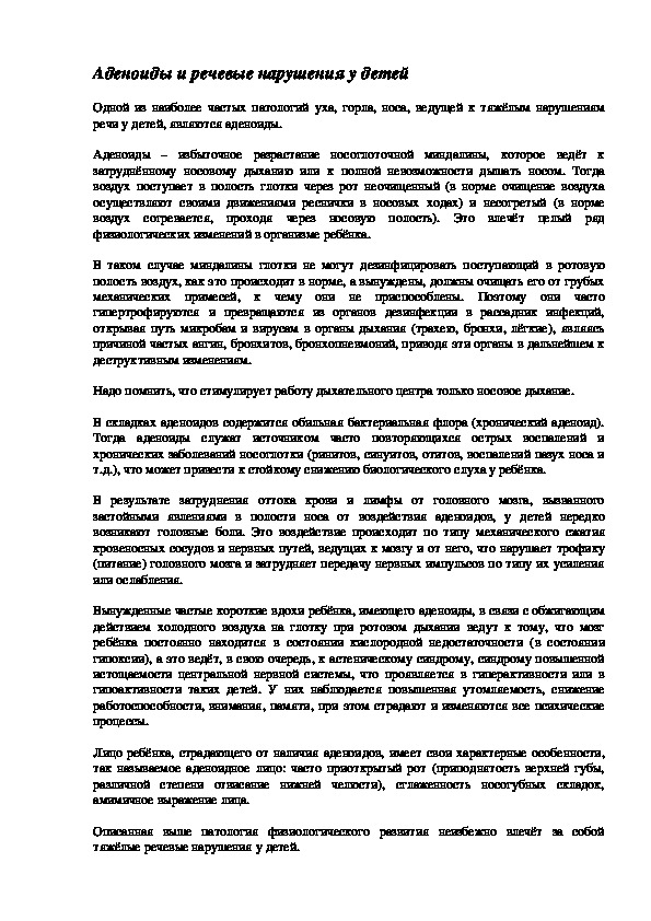Обложка для материала Аденоиды и речевые нарушения у детей