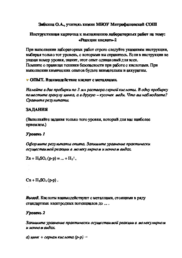 Обложка для материала Инструктивная карточка к выполнению лабораторных работ на тему: «Реакции кислот»-2