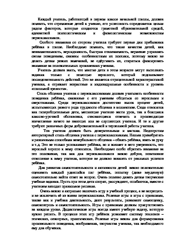 Рекомендации учителям по адаптации первоклассников