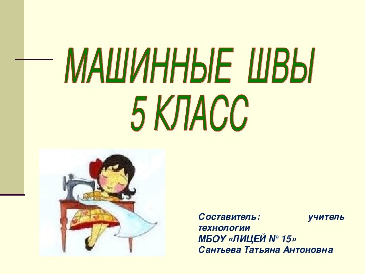 Презентация по технологии на тему "Машинные швы" (5 класс)