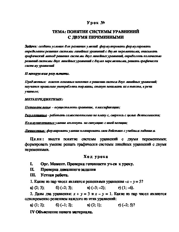 Урок на тему Понятие системы линейных уравнений с двумя переменными