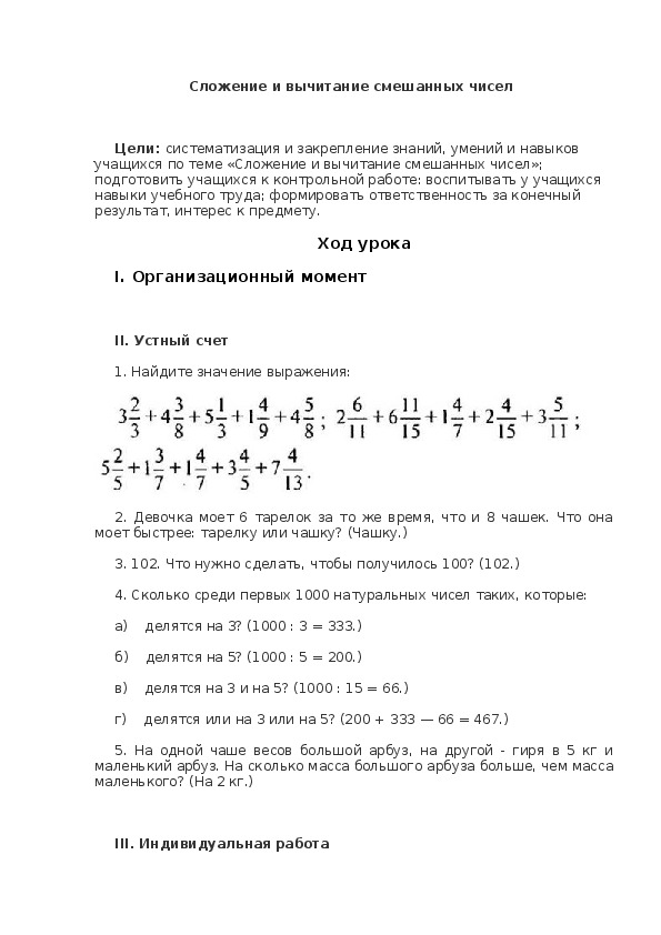 Сложение и вычитание смешанных чисел