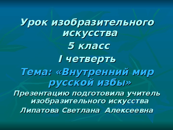 Интерьер избы 5 класс