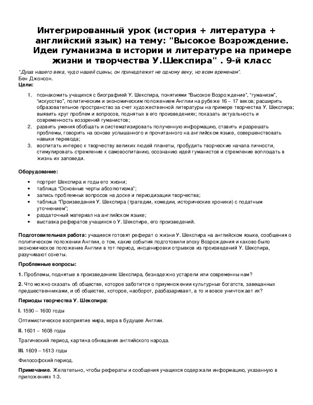 Обложка для материала Интегрированный урок на тему: "Высокое Возрождение. Идеи гуманизма в истории и литературе на примере жизни и творчества У.Шекспира"
