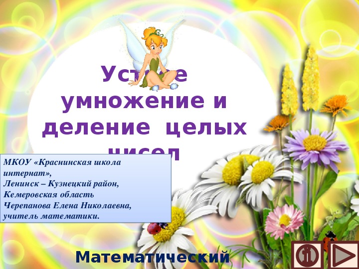 Обложка для материала Презентация по математике "Устное умножение и деление  целых чисел.  Математический тренажёр"