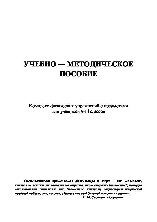 Обложка для материала Комплекс физических упражнений с предметами для учащихся 9-11классов