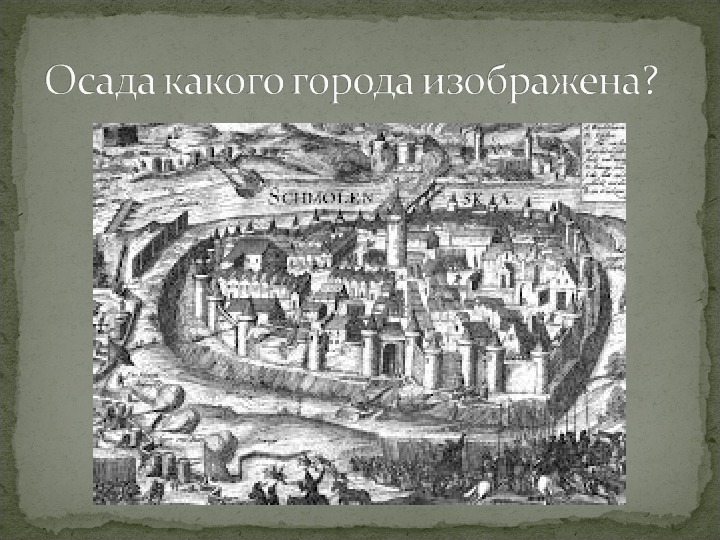 Осада какого города. Осада Смоленска в 16 веке. Осада какого города изображена на картинке?. 1609 Век. 1609 Год Кострома Осада.