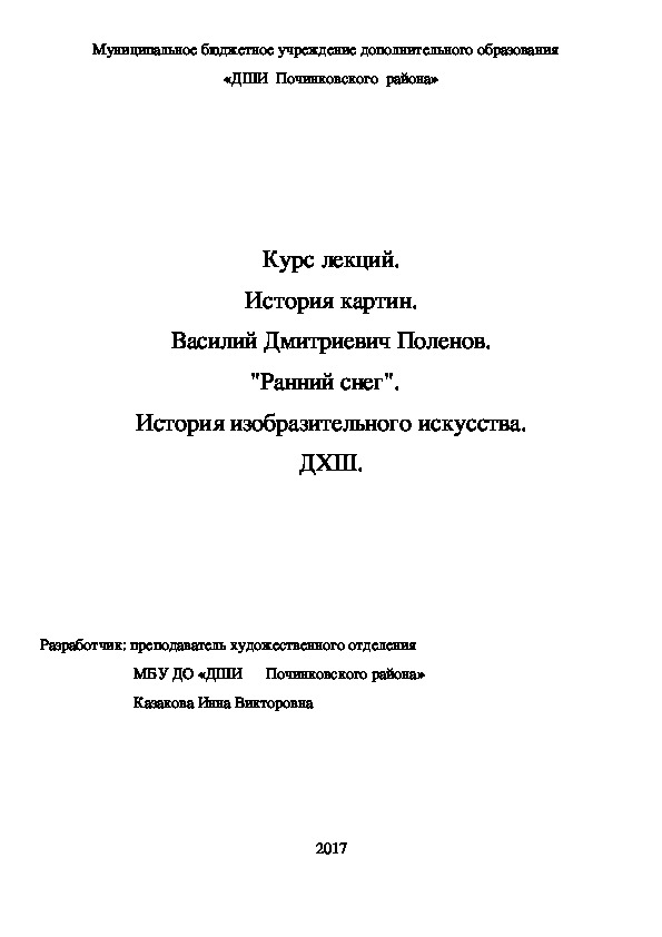 Обложка для материала Курс лекций. История картин. Василий Дмитриевич Поленов.  "Ранний снег".    История изобразительного искусства. ДХШ.