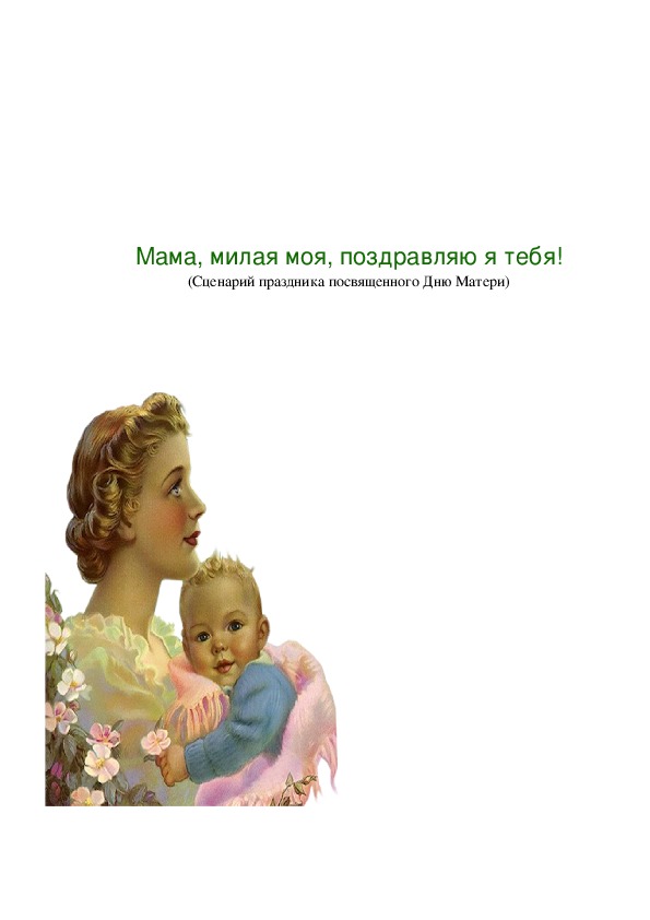 Сценарий праздника "День Матери"