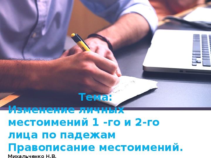Обложка для материала Презентация по русскому языку на тему: "Изменение личных местоимений 1 -го и 2-го лица по падежам  Правописание местоимений" (4 класс)