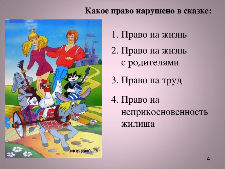 Право на произведение искусства. Права детей в сказках. Нарушение прав сказочных героев. Нарушение прав в сказках. Права человека в сказках.