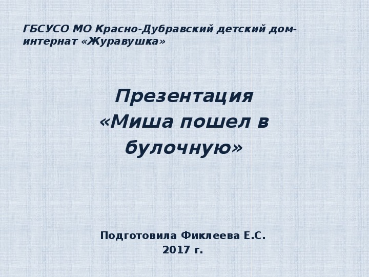 Обложка для материала Презентация  «Миша пошел в  булочную».