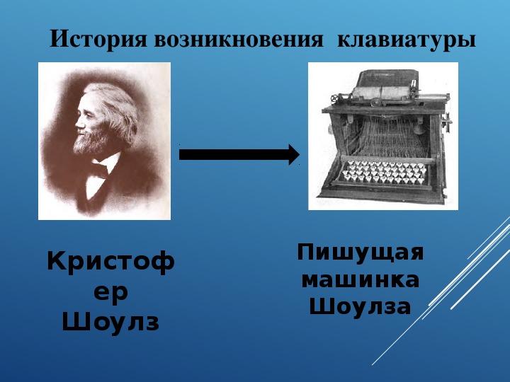 Презентация на тему клавиатура история развития