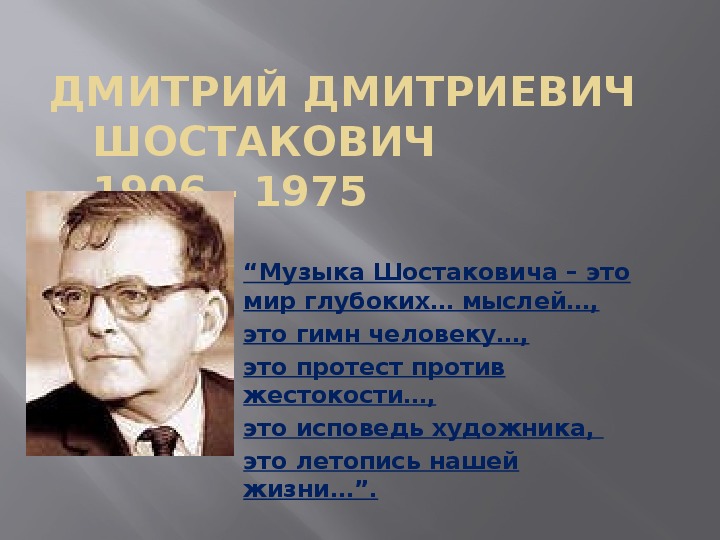 Интересные факты о шостаковиче. Шостаковича 5 к 2. Шостакович презентация. Доклад о Шостаковиче 5 класс.